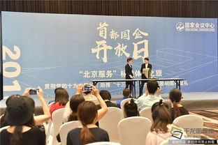 首都國(guó)企開(kāi)放日 零距離體驗(yàn)北京服務(wù)，探究會(huì)議及展覽服務(wù)新高度