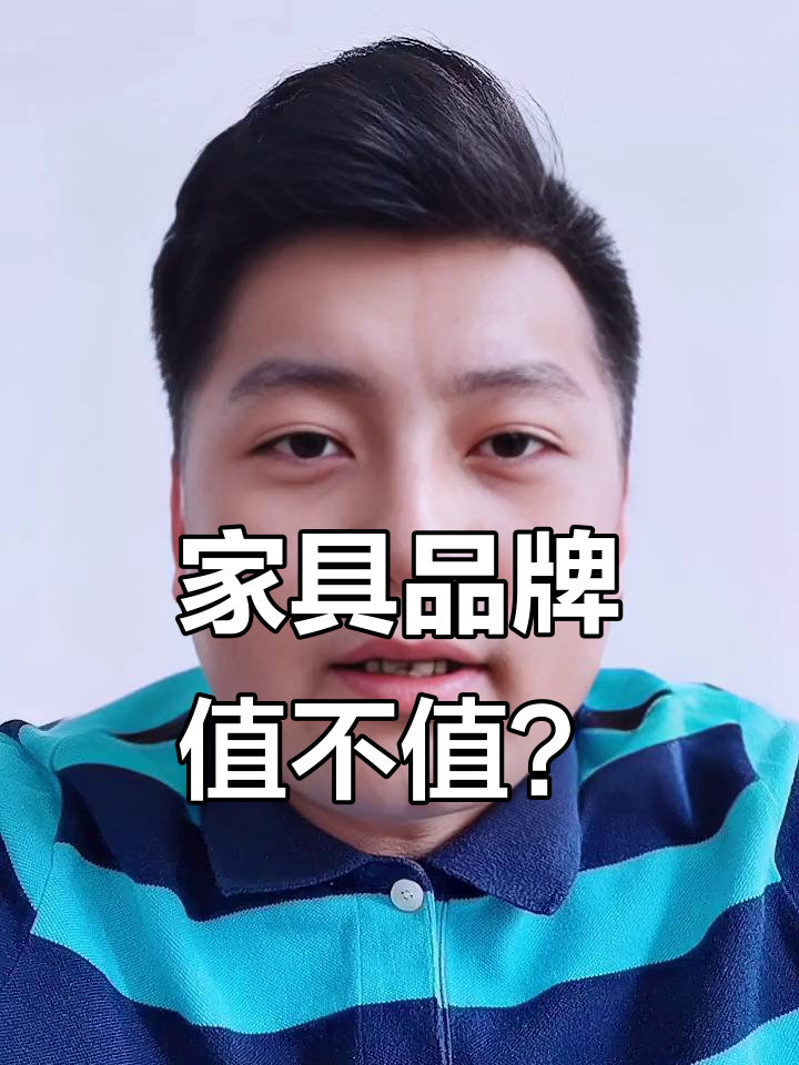 品牌家具價(jià)格與價(jià)值不對等？三步教你挑出高性價(jià)比好家具